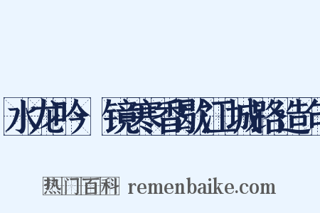 水龙吟·镜寒香歇江城路造句是什么意思的图片